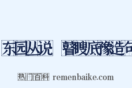 东园丛说·瞽瞍底豫造句是什么意思的图片